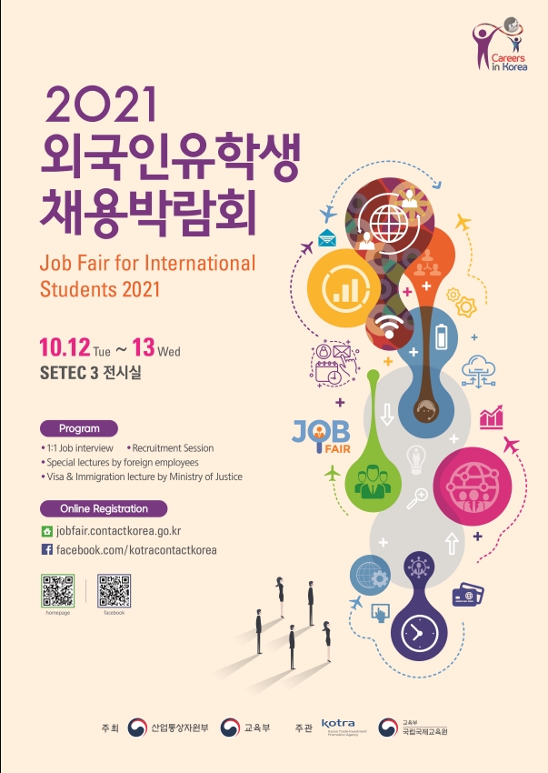 2021 외국인유학생 채용박람회